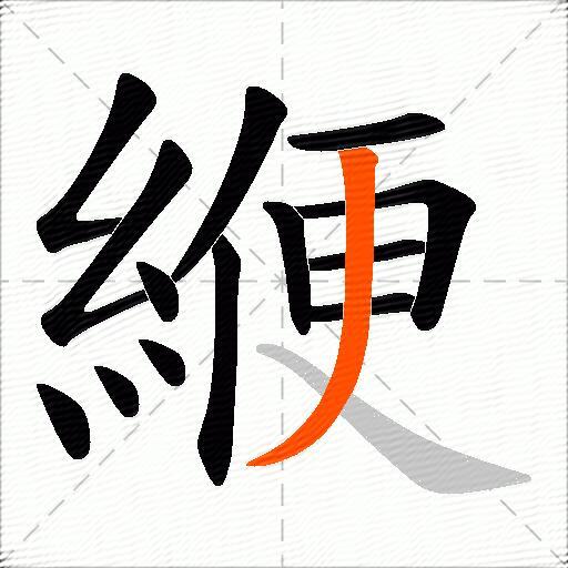 緶