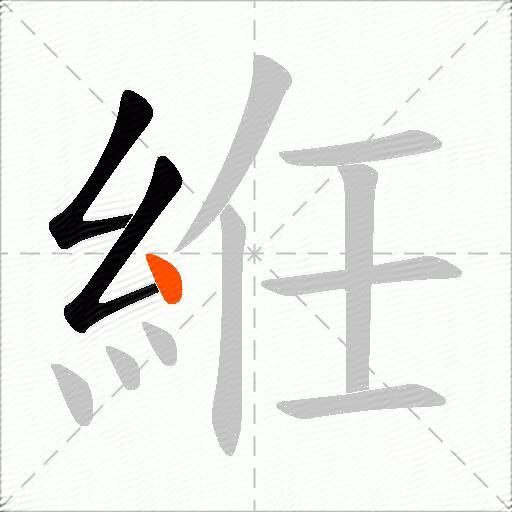 絍