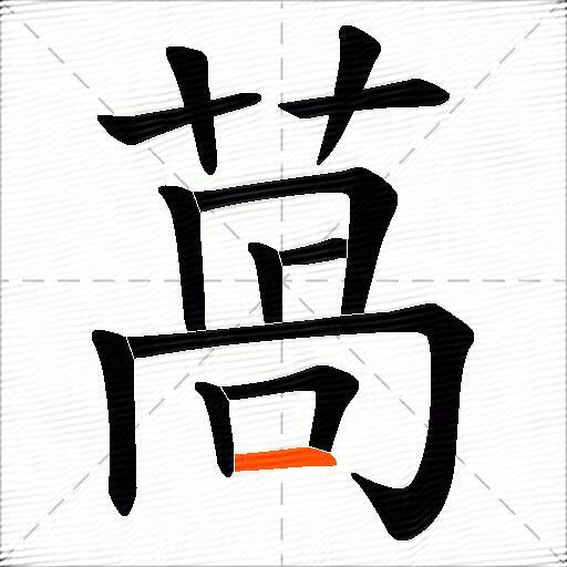 萵