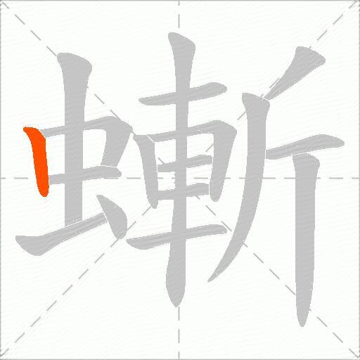 螹
