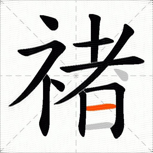 禇