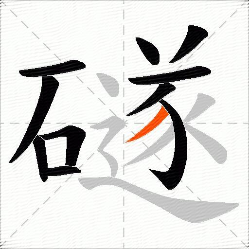 礈
