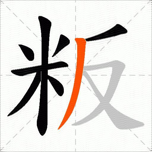 粄