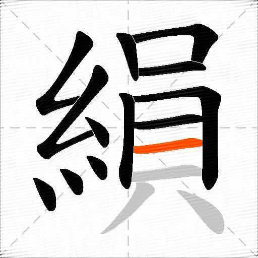 縜