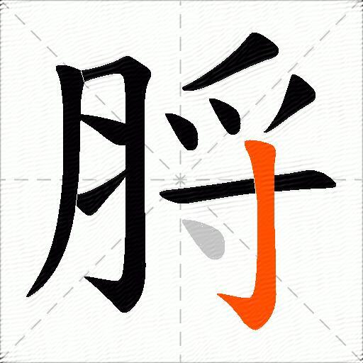 脟