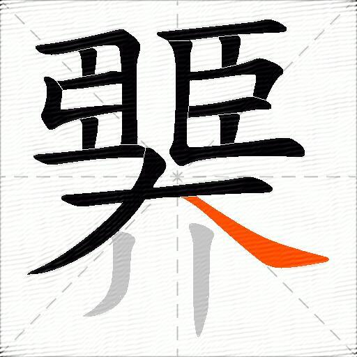 臩