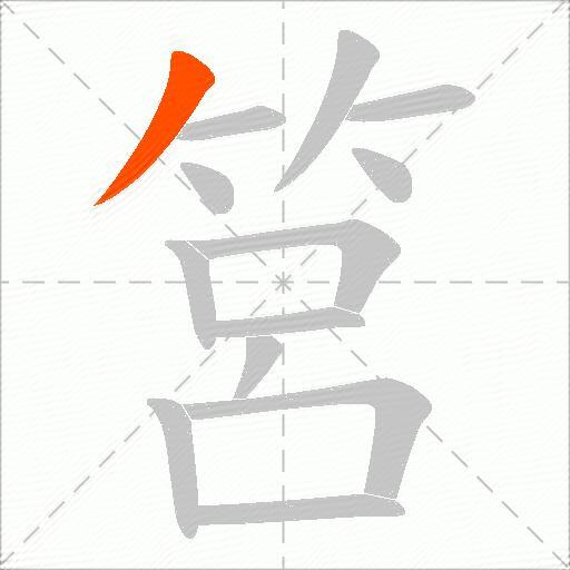 筥