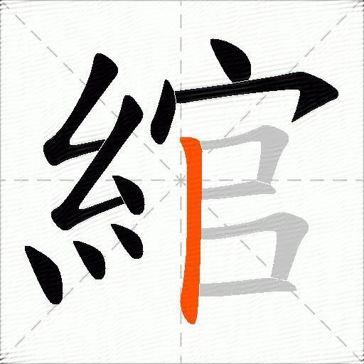 綰