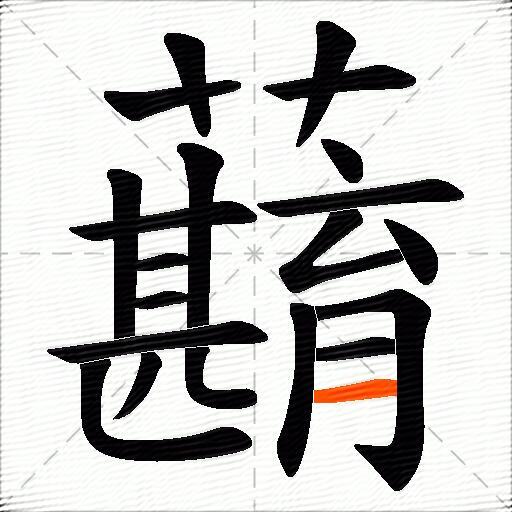 蘛