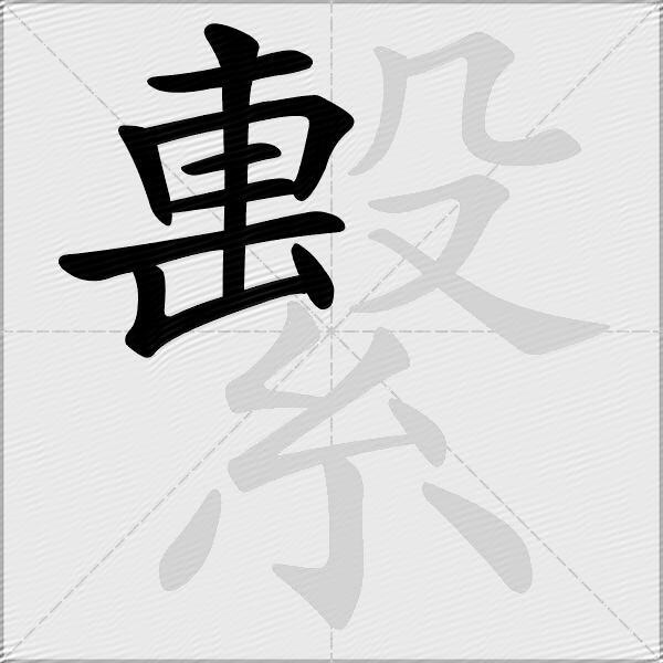 繫