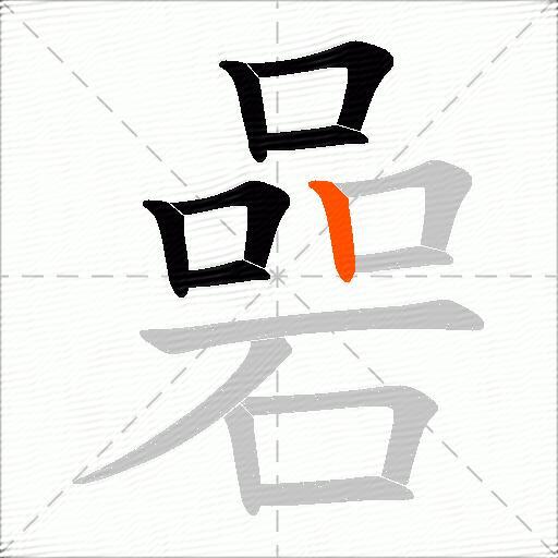 碞