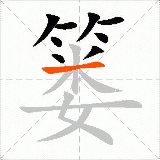 篓