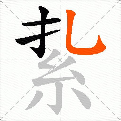 紥