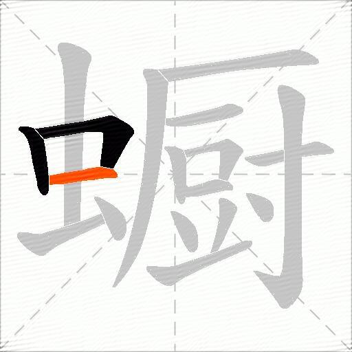 蟵