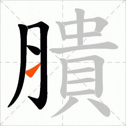 膭