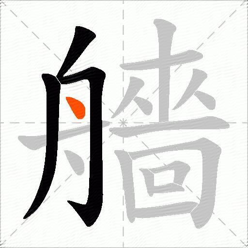 艢