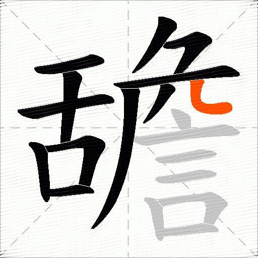 舚