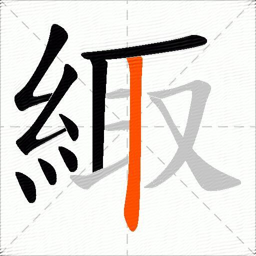 緅