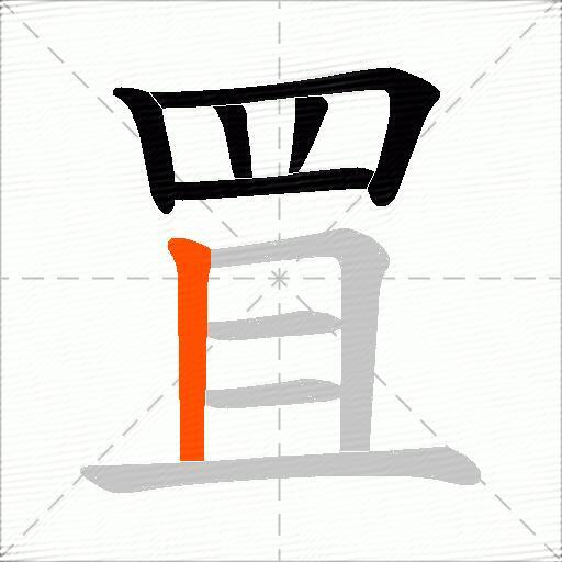 罝