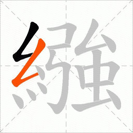 繈