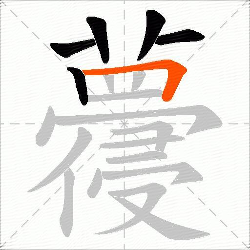 蘉