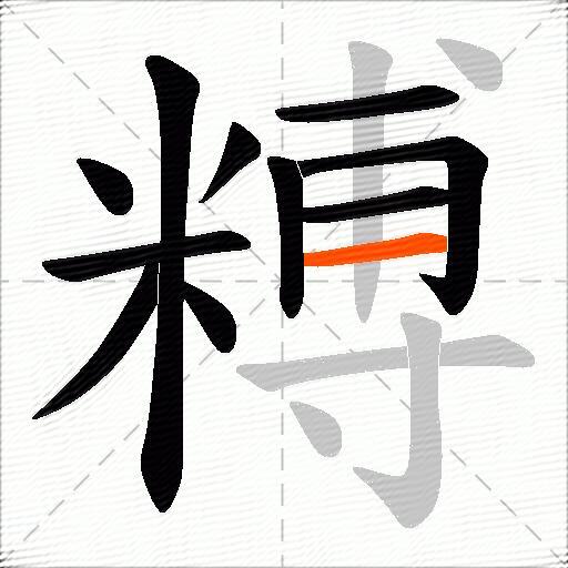 糐