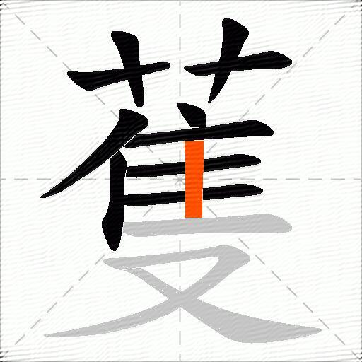 蒦