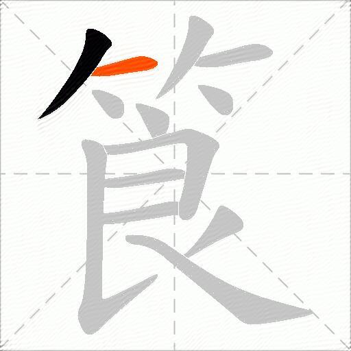 筤