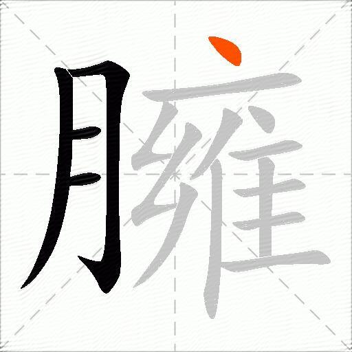 臃