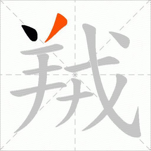 羢
