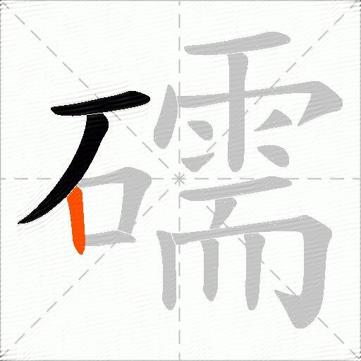 礝