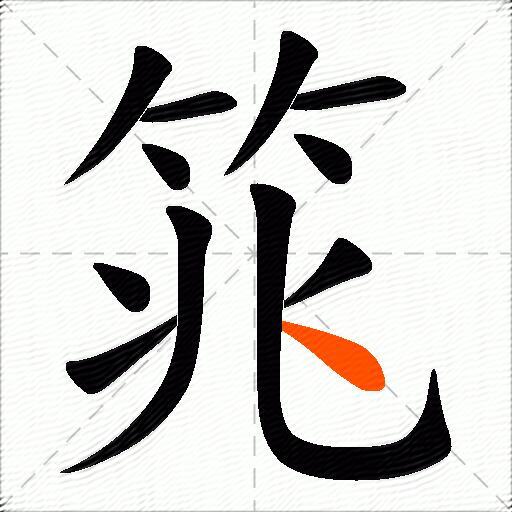筄