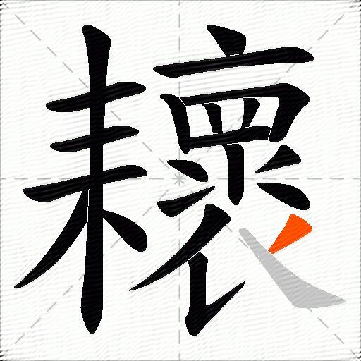 耲