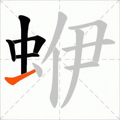 蛜