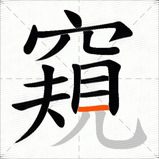 窺