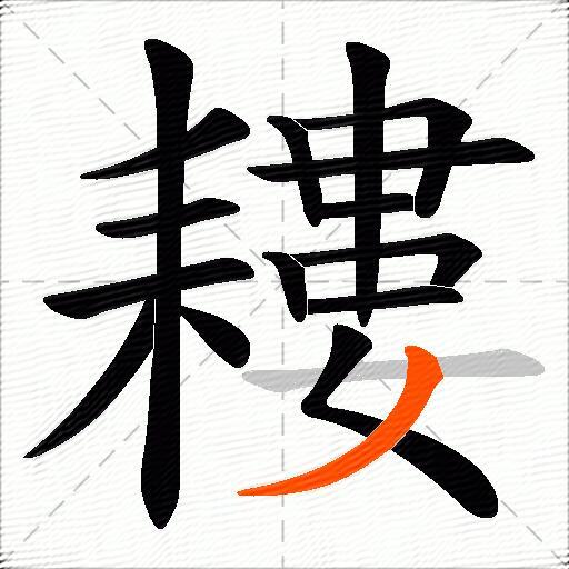 耬