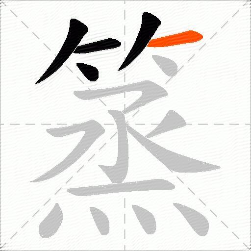 篜