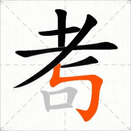 耉