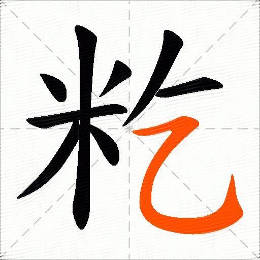 籺