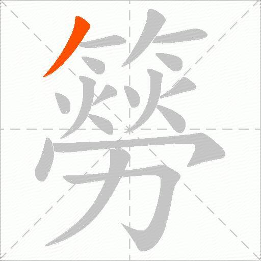 簩