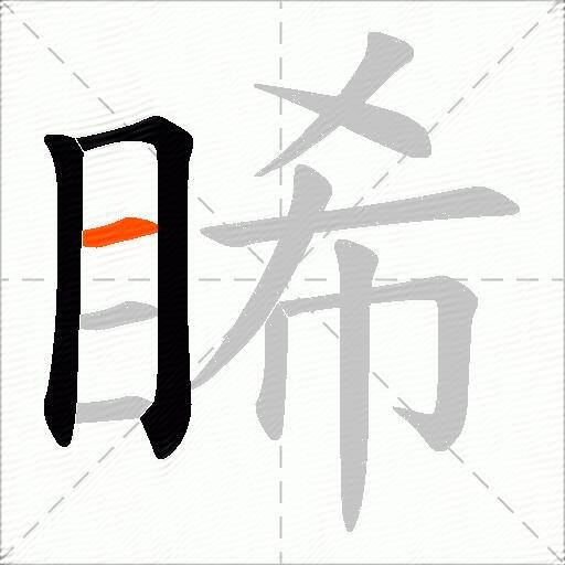 睎