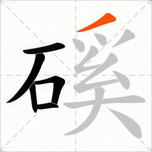 磎