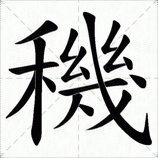 穖