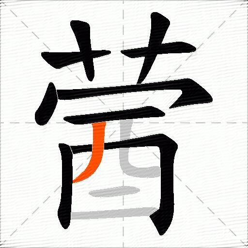 蒏