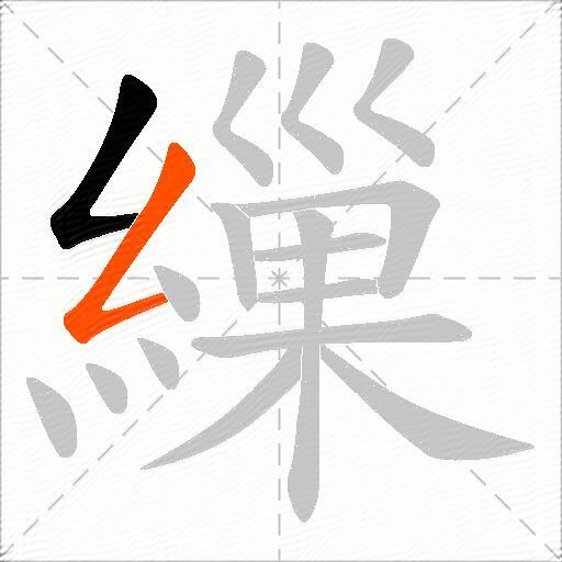 繅