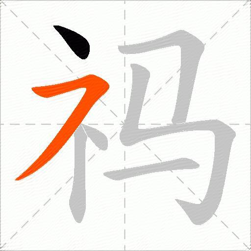 祃