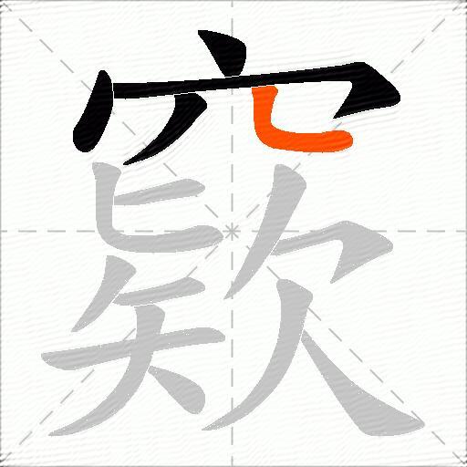 窽