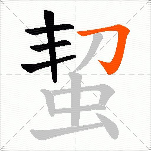 蛪