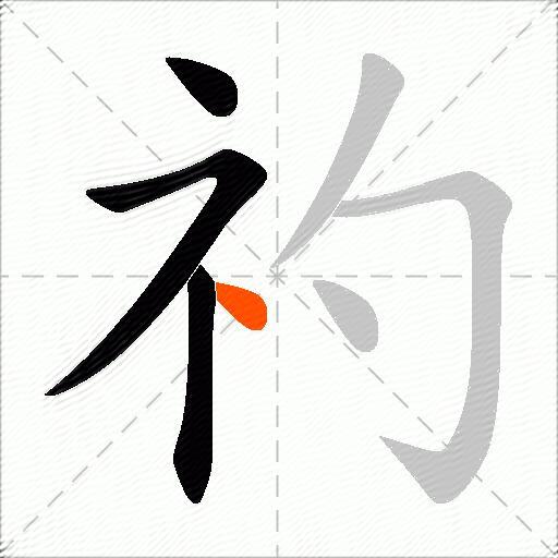 礿