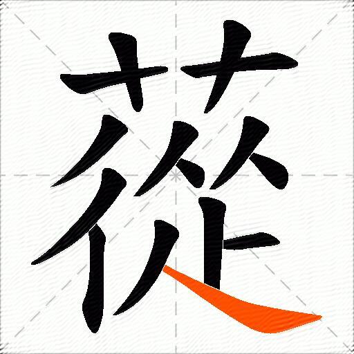 蓯